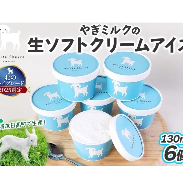 【やぎミルクアイス】 ミルク味 6個 アイス アイスクリーム 牛乳 ミルク みるく やぎ ヤギ 生クリーム スッキリ 口当たり 新鮮 臭み無し さわやか 風味 牧場 牛乳 脂肪 ゴロゴロしにくい 送料無料 冷凍便 北海道 日高町