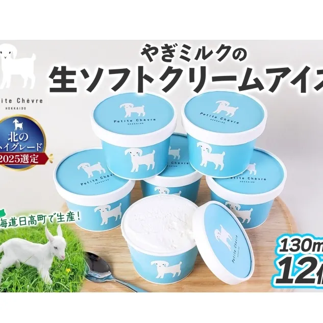 【やぎミルクアイス】 ミルク味 12個 アイス アイスクリーム 牛乳 ミルク みるく やぎ ヤギ 生クリーム スッキリ 口当たり 新鮮 臭み無し さわやか 風味 牧場 牛乳 脂肪 ゴロゴロしにくい 送料無料 冷凍便 北海道 日高町