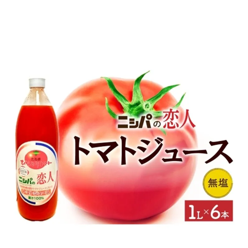 ニシパの恋人 トマトジュース 無塩 1L 6本入り 飲料 トマト とまと tomato 野菜ジュース ヘルシー 桃太郎トマト ジュース ストレート 完熟 野菜 缶ジュース アレンジ レモン ミネストローネ 送料無料 ギフト 贈り物 北海道 日高町