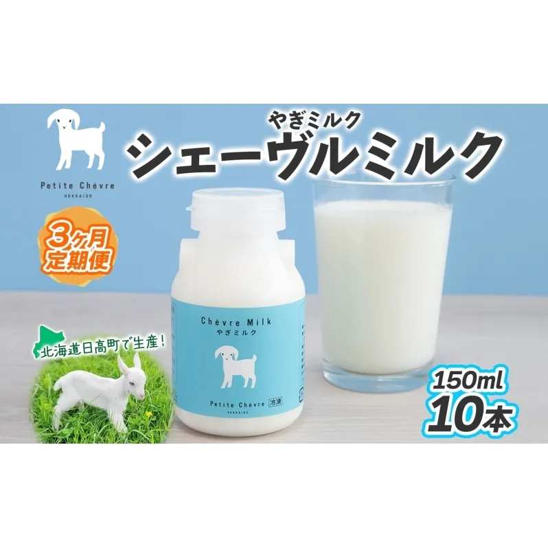 【3ヶ月定期便】 シェーヴルミルク 150ml ×10本 スッキリ 口当たり 新鮮 やぎミルク ヤギ 山羊 ミルク 臭み無し さわやか 風味 牧場 牛乳 脂肪 ゴロゴロしにくい 送料無料 冷凍便 北海道 日高町