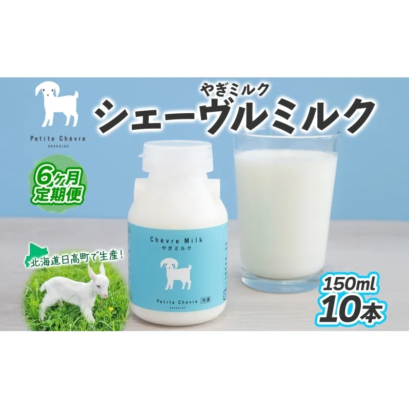 【6ヶ月定期便】 シェーヴルミルク 150ml ×10本 スッキリ 口当たり 新鮮 やぎミルク ヤギ 山羊 ミルク 臭み無し さわやか 風味 牧場 牛乳 脂肪 ゴロゴロしにくい 送料無料 冷凍便 北海道 日高町
