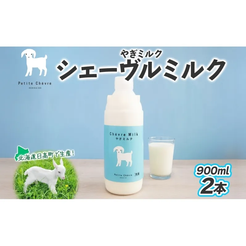 シェーヴルミルク 900ml ×2本 スッキリ 口当たり 新鮮 やぎミルク ヤギ 山羊 ミルク 臭み無し さわやか 風味 牧場 牛乳 脂肪 ゴロゴロしにくい 送料無料 冷凍便 北海道 日高町