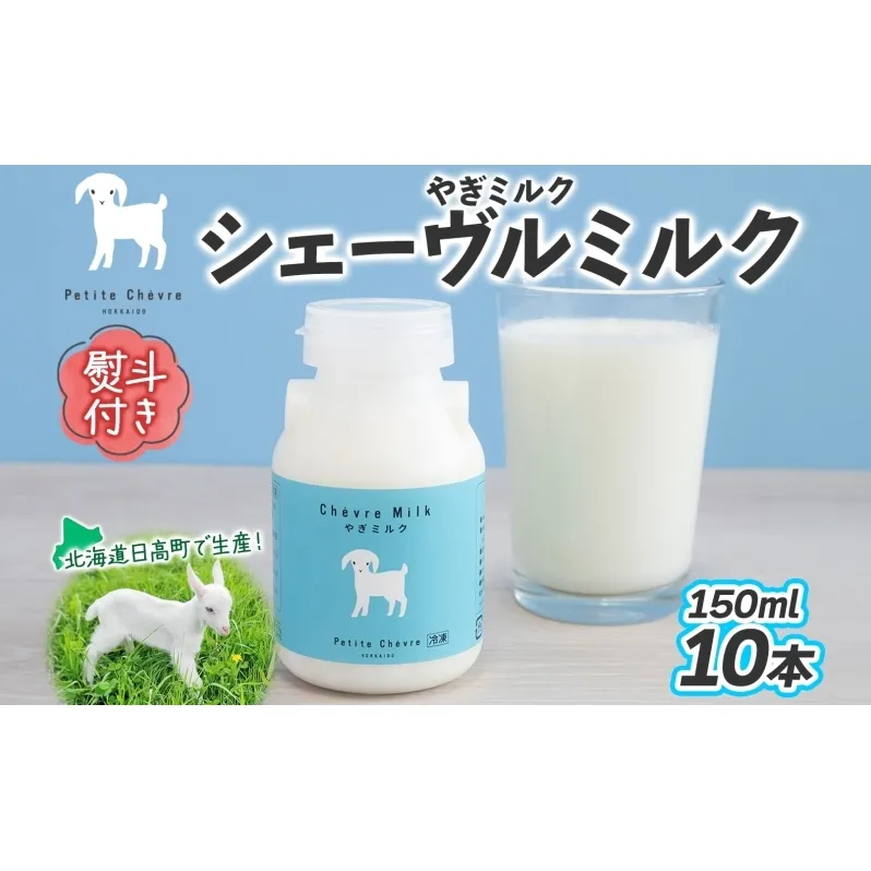 熨斗付き シェーヴルミルク 150ml 10本セット スッキリ 口当たり 新鮮 栄養豊富 やぎミルク 臭み無し さわやか 風味 牧場 やぎ ミルク 牛乳 脂肪 送料無料 冷凍便お腹 健康志向 北海道 日高町