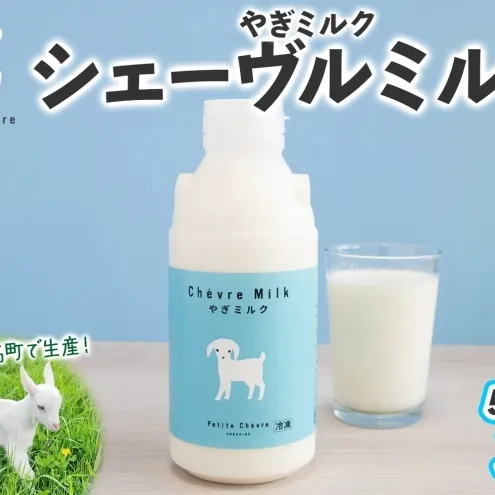 シェーヴルミルク 500ml ×3本 スッキリ 口当たり 新鮮 やぎミルク ヤギ 山羊 ミルク 臭み無し さわやか 風味 牧場 牛乳 脂肪 ゴロゴロしにくい 送料無料 冷凍便 北海道 日高町