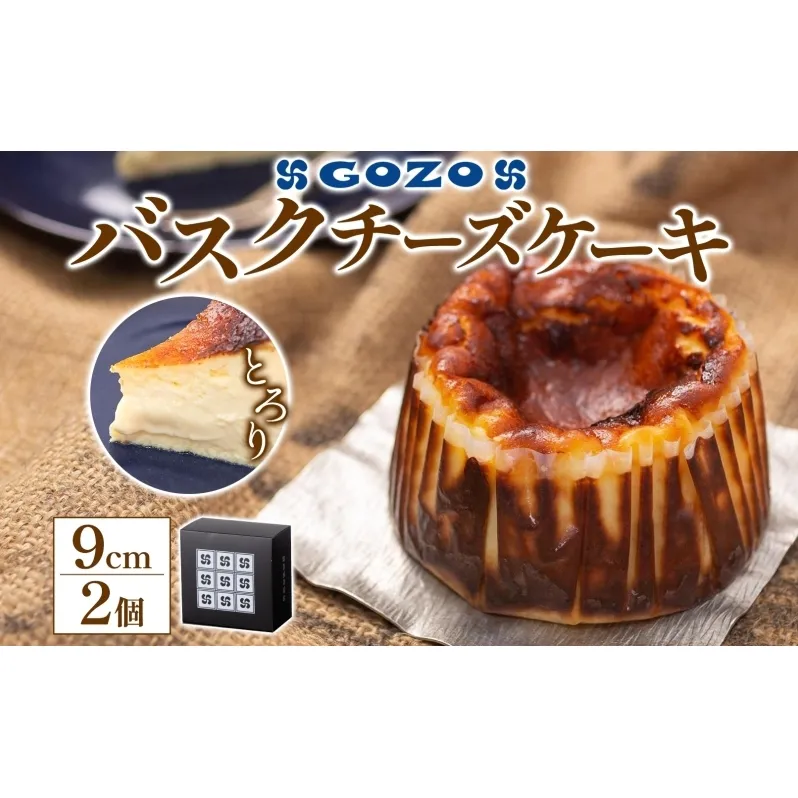 GOZOのバスクチーズケーキ 9cm 2個 バスクチーズケーキ バスチ チーズケーキ ケーキ チーズ 濃厚 なめらか しっとり 食べごたえ 冷凍配送 洋菓子 デザート スイーツ お取り寄せ ドン・バロン 北海道 日高町