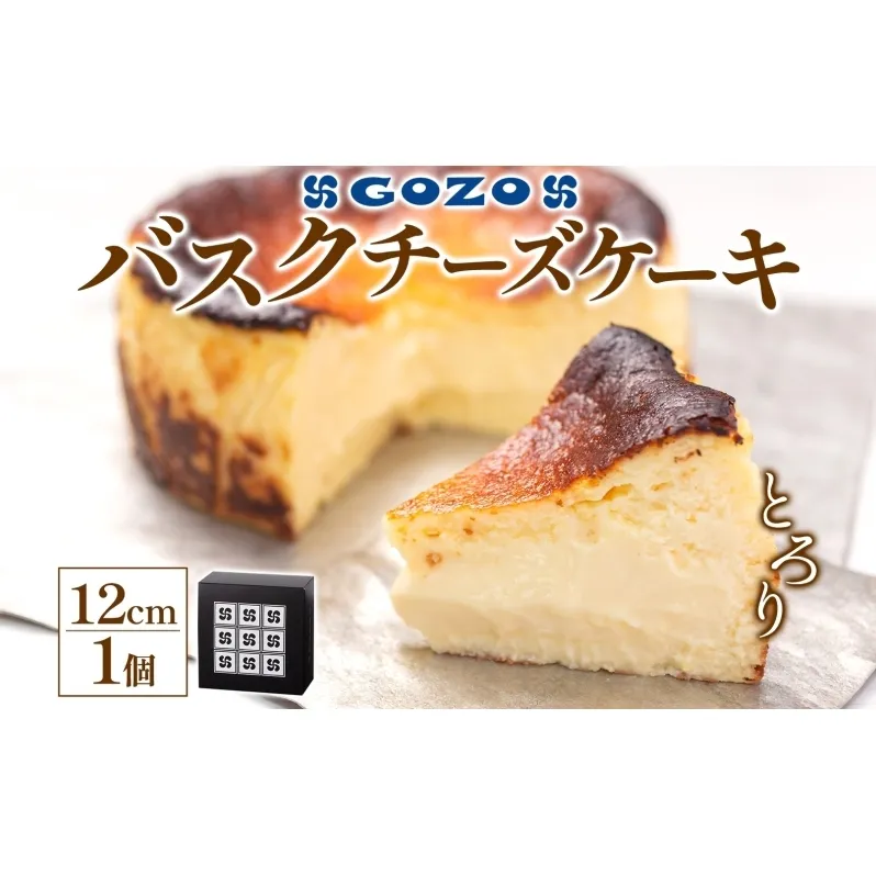GOZOのバスクチーズケーキ 12cm バスクチーズケーキ バスチ チーズケーキ ケーキ チーズ 濃厚 なめらか しっとり 食べごたえ 冷凍配送 洋菓子 デザート スイーツ お取り寄せ ドン・バロン 北海道 日高町