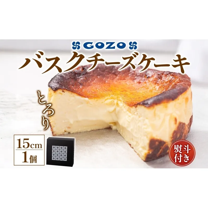 無地熨斗 GOZOのバスクチーズケーキ 15cm バスクチーズケーキ バスチ チーズケーキ ケーキ チーズ 濃厚 なめらか しっとり 食べごたえ 冷凍配送 洋菓子 デザート スイーツ お取り寄せ ドン・バロン 北海道 日高町