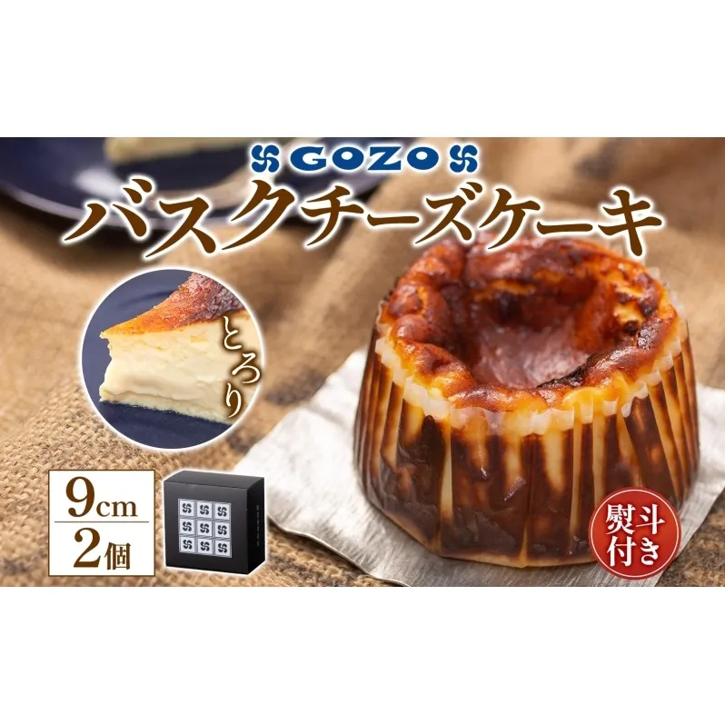 無地熨斗 GOZOのバスクチーズケーキ 9cm 2個 バスクチーズケーキ バスチ チーズケーキ ケーキ チーズ 濃厚 なめらか しっとり 食べごたえ 冷凍配送 洋菓子 デザート スイーツ お取り寄せ ドン・バロン 北海道 日高町
