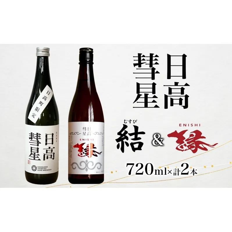 日高彗星 縁 結 各720ml 2本セット 日本酒 お酒 吟醸酒 酒米 穏やか 香り スッキリ 味わい バランス  お米の旨み 後味 キレ 飲み口 飲み比べ 縁起のいい つまみ 日高山脈 沙流川 北海道 日高町 有限会社スマイルショップ福山
