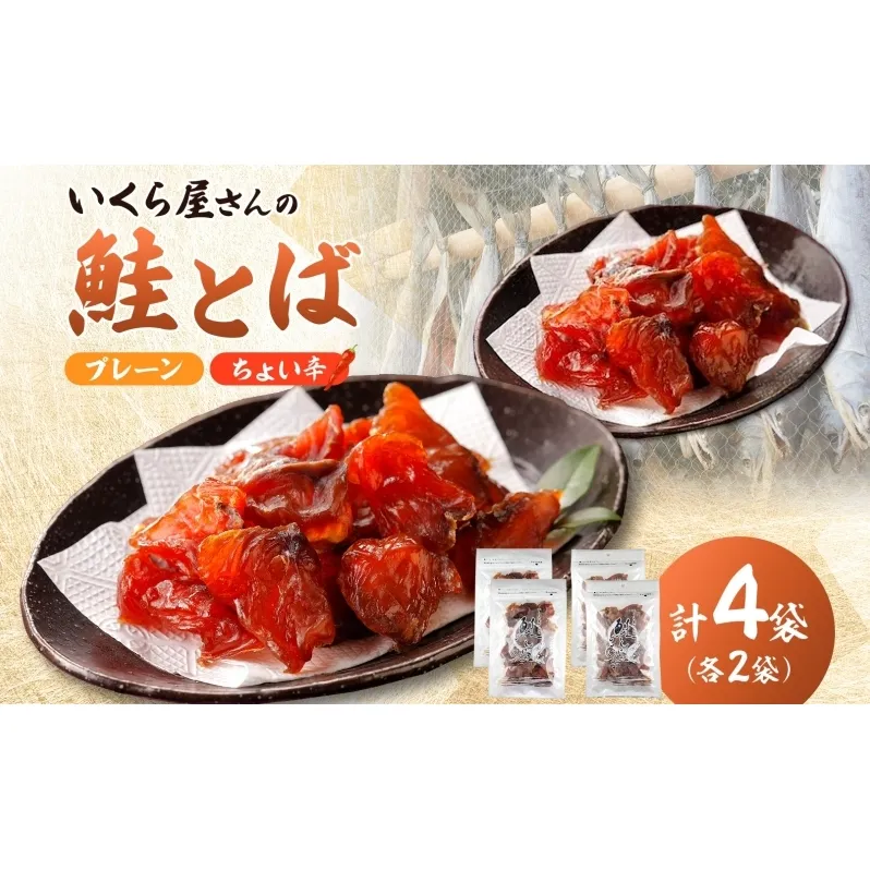 丸金特製 鮭とば 鮭 漬け込み 乾燥 醤油 たれ 珍味 いくら たれ 風干し お酒 ビール つまみ あぶる 焼く たれ 袋 ちょい辛 プレーン 切り身 スモーク ノンスモーク 香り マヨネーズ 七味 風味 北海道 日高町