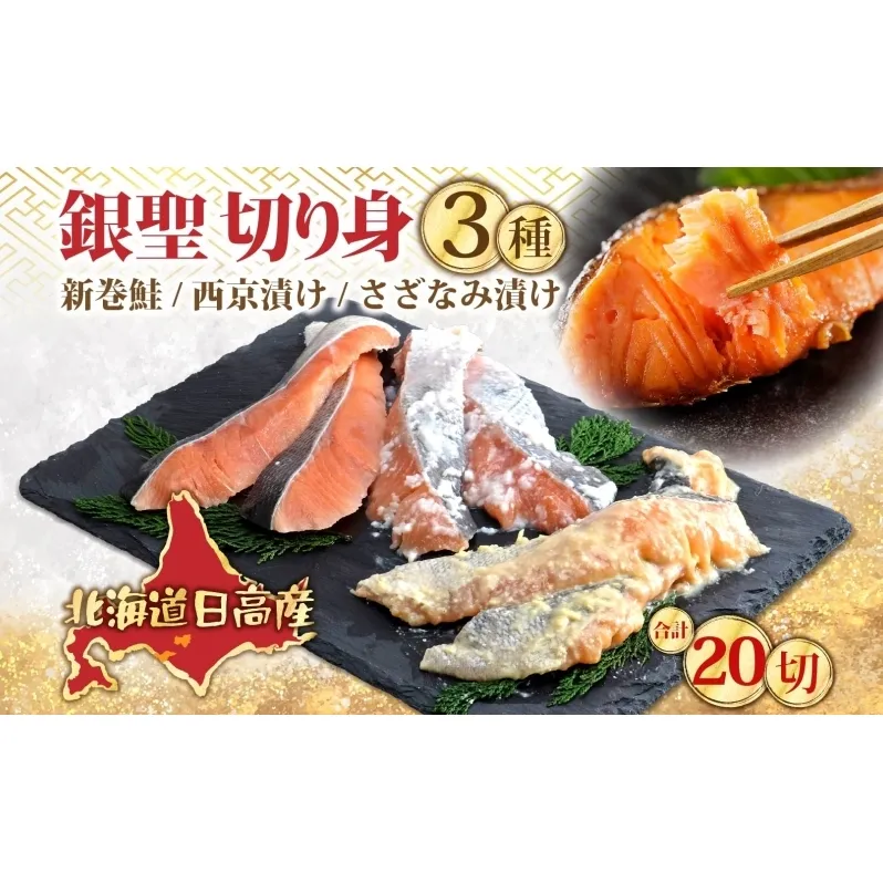 北海道 日高産 食べ比べ 小分け 銀聖 切り身 3種セット 新巻鮭 西京漬け さざなみ漬け  鮭 さけ 焼き魚 焼くだけ簡単 簡単調理 冷凍 個包装 真空パック 便利 一人暮らし  北海道 日高町