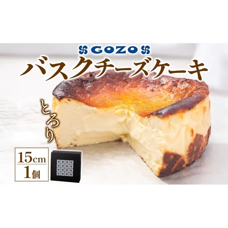 GOZOのバスクチーズケーキ 15cm バスクチーズケーキ バスチ チーズケーキ ケーキ チーズ 濃厚 なめらか しっとり 食べごたえ 冷凍配送 洋菓子 デザート スイーツ お取り寄せ ドン・バロン 北海道 日高町