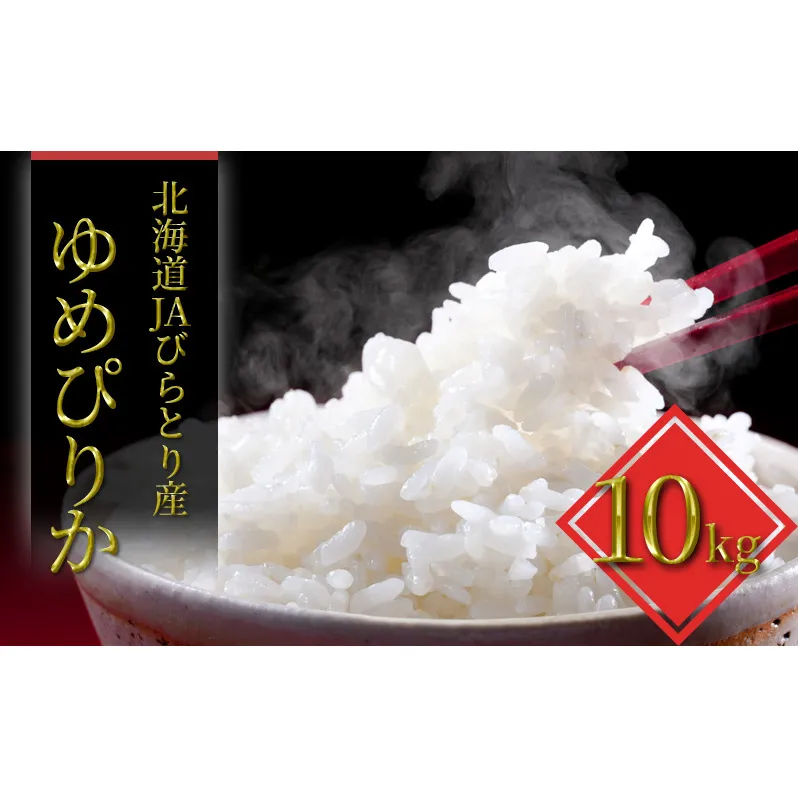 JAびらとり「ゆめぴりか」精米10kg（5kg×2袋）【JAびらとり産米使用】