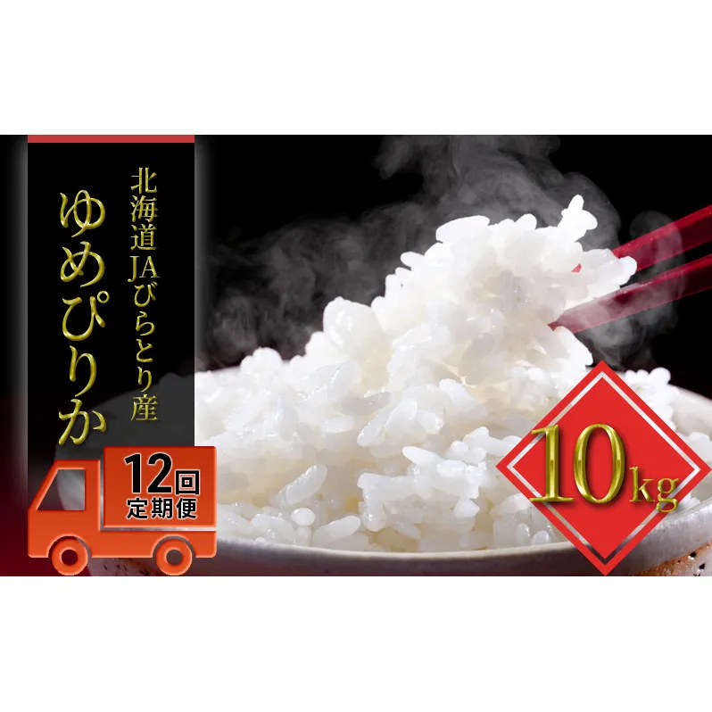 ◆12ヶ月定期便◆JAびらとり「ゆめぴりか」精米10kg【JAびらとり産米使用】