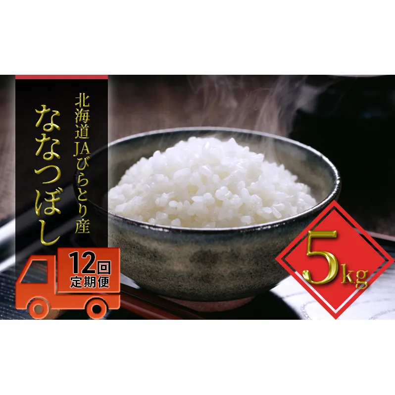 ◆12ヶ月定期便◆「ニシパの恋人」ななつぼし精米5kg【JAびらとり産米使用】