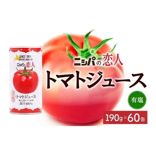 ニシパの恋人 トマトジュース 有塩 60缶 飲料 トマト とまと tomato 野菜ジュース ヘルシー 桃太郎トマト ジュース ストレート 完熟 野菜 缶ジュース アレンジ レモン ミネストローネ 送料無料 ギフト 贈り物 北海道 日高町