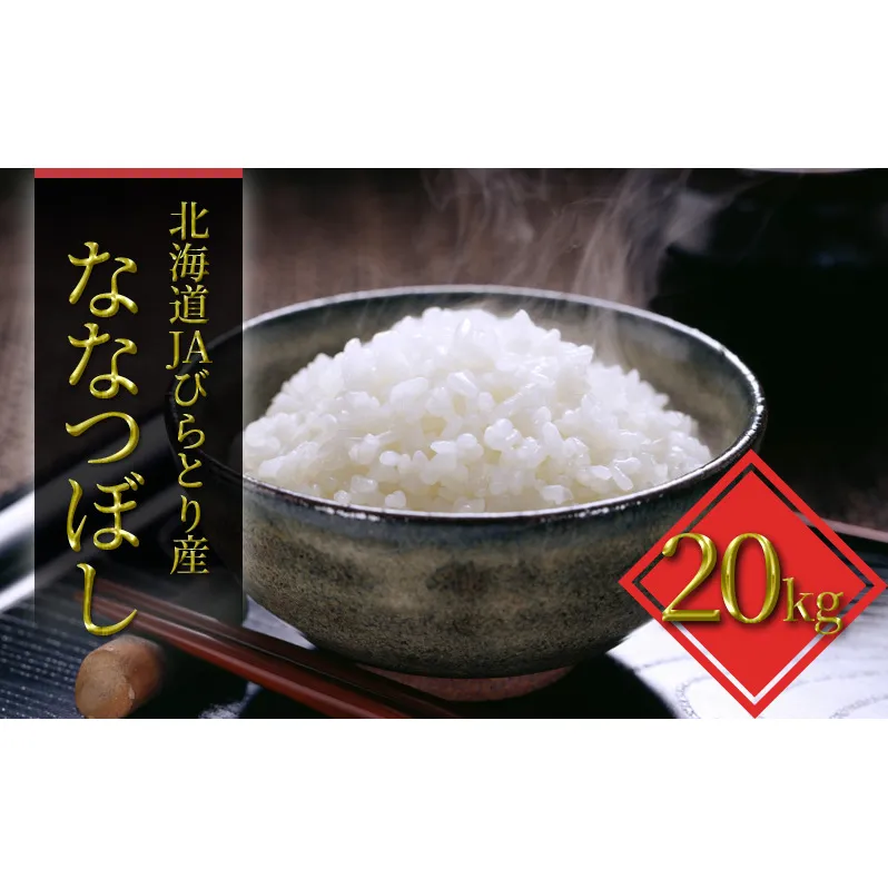 「ニシパの恋人」ななつぼし精米20kg（10kg×2袋）【JAびらとり産米使用】
