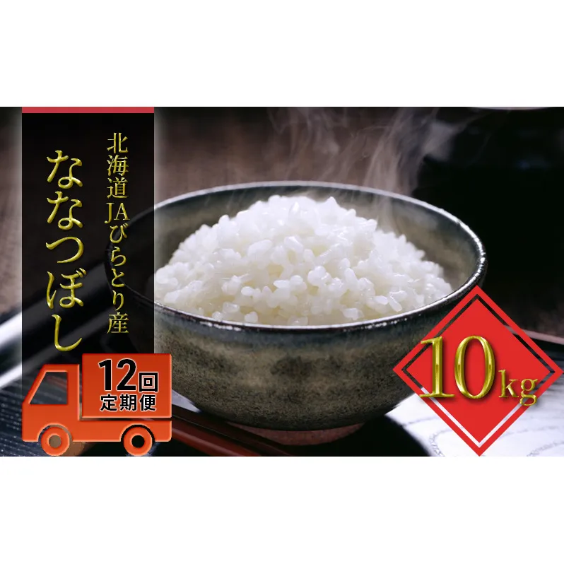◆12ヶ月定期便◆「ニシパの恋人」ななつぼし精米10kg【JAびらとり産米使用】
