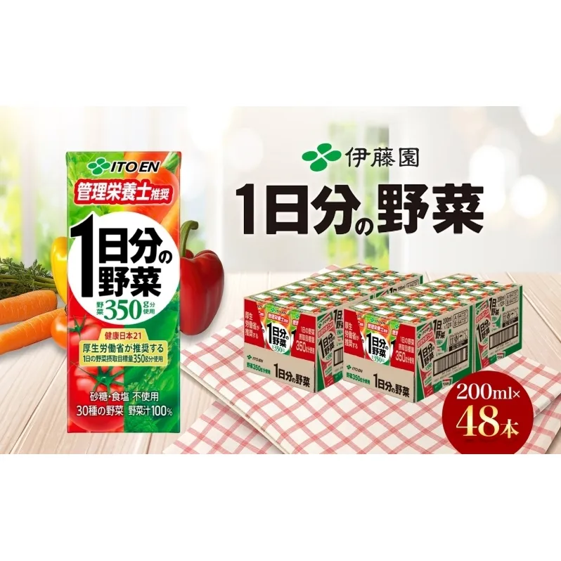 伊藤園 1日分の野菜 200ml×48本 砂糖不使用 食塩不使用 栄養補給ドリンク 管理栄養士推奨 野菜ジュース ベジタブルジュース 栄養バランス ドリンク 飲料 ジュース 北海道 日高町