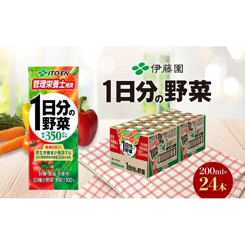 伊藤園 1日分の野菜 200ml×24本 砂糖不使用 食塩不使用 栄養補給ドリンク 管理栄養士推奨 野菜ジュース ベジタブルジュース 栄養バランス ドリンク 飲料 ジュース 北海道 日高町
