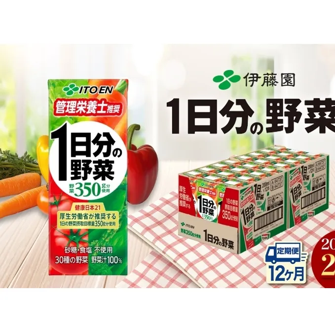 12ヶ月定期便 伊藤園 1日分の野菜200ml×24本 砂糖不使用 食塩不使用 栄養補給ドリンク 管理栄養士推奨 野菜ジュース ベジタブルジュース 栄養バランス ドリンク 飲料 ジュース 北海道 日高町