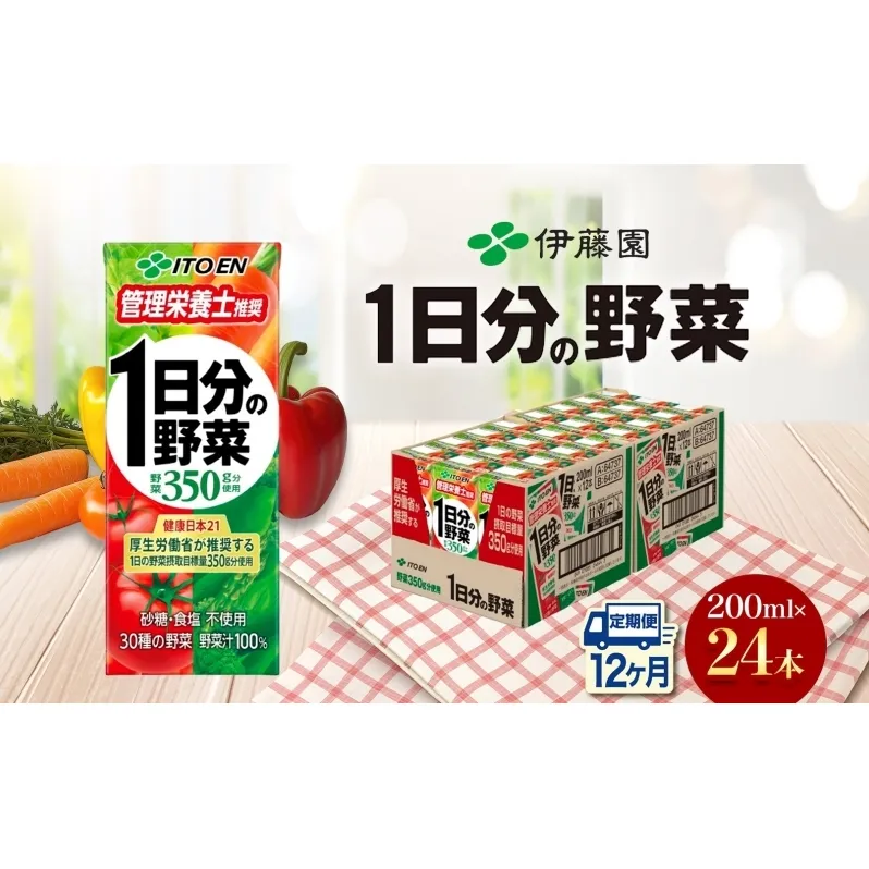 12ヶ月定期便 伊藤園 1日分の野菜200ml×24本 砂糖不使用 食塩不使用 栄養補給ドリンク 管理栄養士推奨 野菜ジュース ベジタブルジュース 栄養バランス ドリンク 飲料 ジュース 北海道 日高町