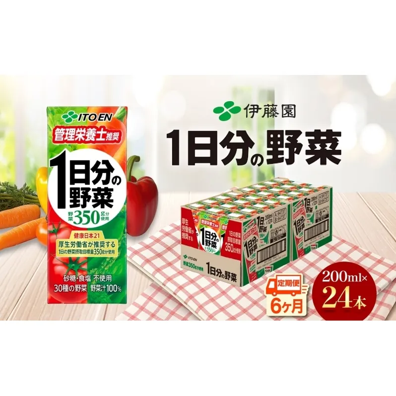 6ヶ月定期便 伊藤園 1日分の野菜200ml×24本 砂糖不使用 食塩不使用 栄養補給ドリンク 管理栄養士推奨 野菜ジュース ベジタブルジュース 栄養バランス ドリンク 飲料 ジュース 北海道 日高町