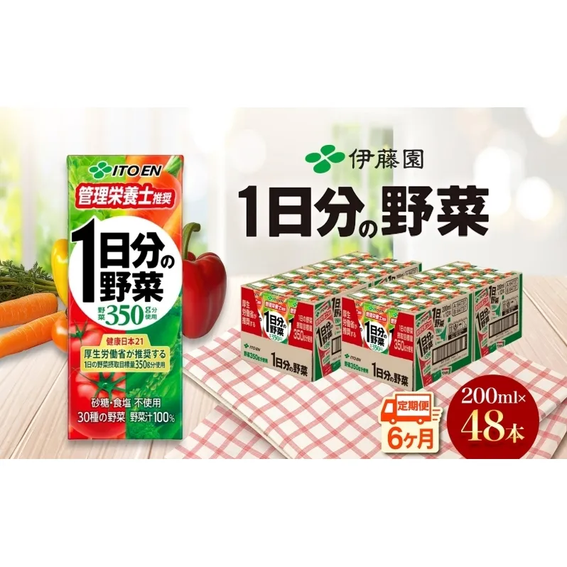 6ヶ月定期便 伊藤園 1日分の野菜200ml×48本 砂糖不使用 食塩不使用 栄養補給ドリンク 管理栄養士推奨 野菜ジュース ベジタブルジュース 栄養バランス ドリンク 飲料 ジュース 北海道 日高町