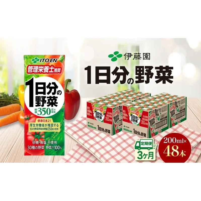 3ヶ月定期便 伊藤園 1日分の野菜200ml×48本 砂糖不使用 食塩不使用 栄養補給ドリンク 管理栄養士推奨 野菜ジュース ベジタブルジュース 栄養バランス ドリンク 飲料 ジュース 北海道 日高町