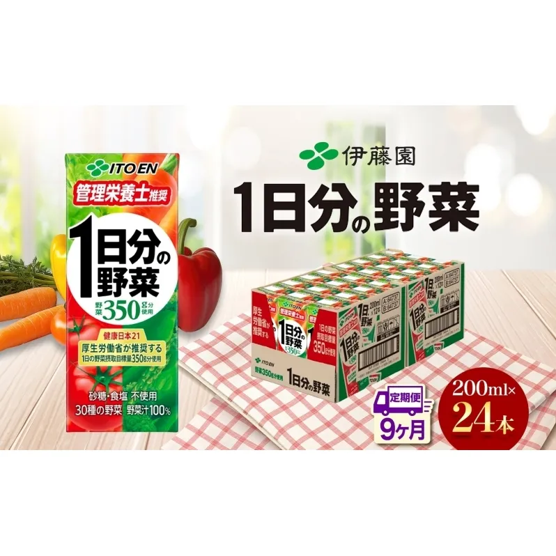 9ヶ月定期便 伊藤園 1日分の野菜200ml×24本 砂糖不使用 食塩不使用 栄養補給ドリンク 管理栄養士推奨 野菜ジュース ベジタブルジュース 栄養バランス ドリンク 飲料 ジュース 北海道 日高町