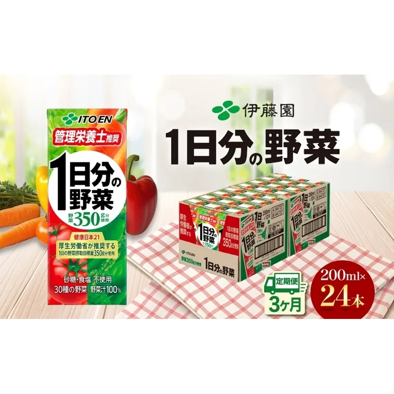 3ヶ月定期便 伊藤園 1日分の野菜200ml×24本 砂糖不使用 食塩不使用 栄養補給ドリンク 管理栄養士推奨 野菜ジュース ベジタブルジュース 栄養バランス ドリンク 飲料 ジュース 北海道 日高町