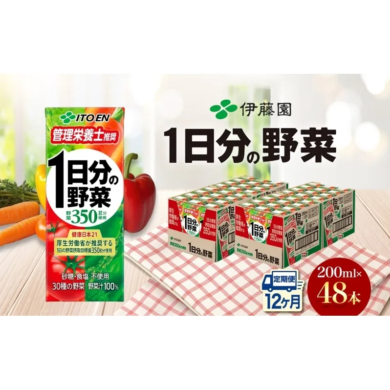 12ヶ月定期便 伊藤園 1日分の野菜200ml×48本 砂糖不使用 食塩不使用 栄養補給ドリンク 管理栄養士推奨 野菜ジュース ベジタブルジュース 栄養バランス ドリンク 飲料 ジュース 北海道 日高町