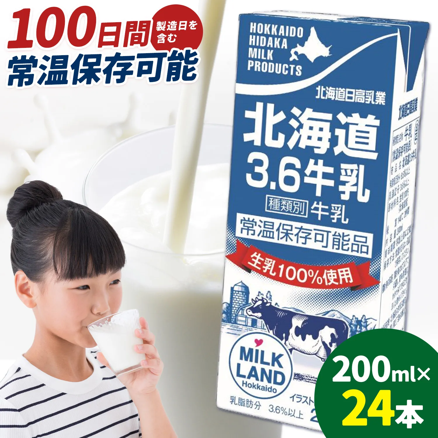 牛乳 日高乳業 ロングライフ牛乳 200ml×24本《30日以内出荷予定(土日祝除く)》北海道 日高町 飲料 紙パック 常温 ドリンク 常温保存 紙パック LL牛乳 朝食