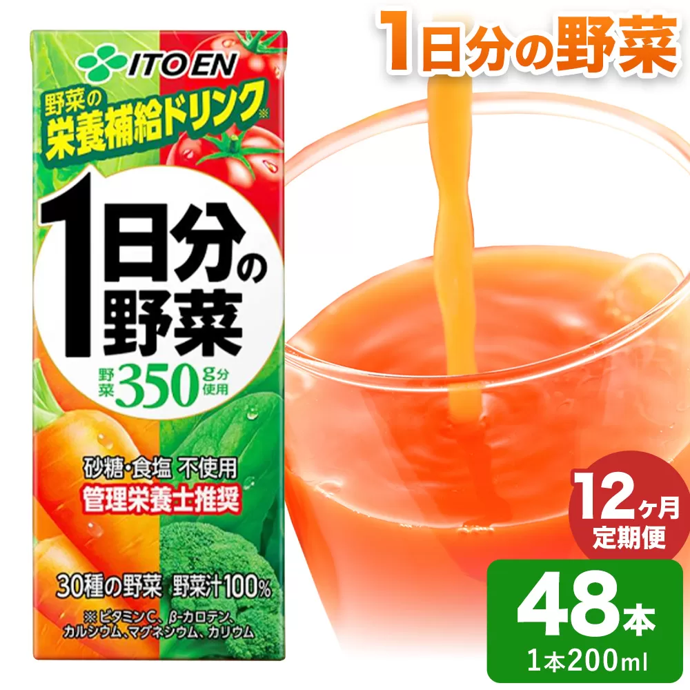 【12ヶ月定期便】1日分の野菜 200ml 48本 株式会社北海道伊藤園 《お申込み翌月から出荷》北海道 日高町 砂糖不使用 食塩不使用 栄養補給ドリンク 管理栄養士推奨 野菜ジュース ベジタブルジュース 栄養バランス ドリンク 飲料