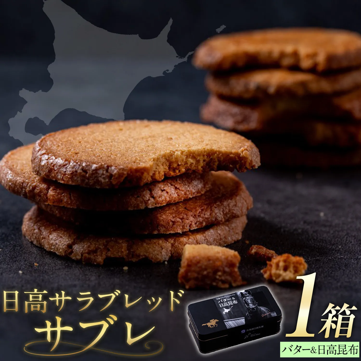 北海道 日高 サラブレッド サブレ バター&日高昆布 1箱 日高町観光まちづくり協会《30日以内に出荷予定(土日祝除く)》北海道 日高町 焼き菓子 サブレ バター チーズ 日高昆布 お菓子 菓子 デザート