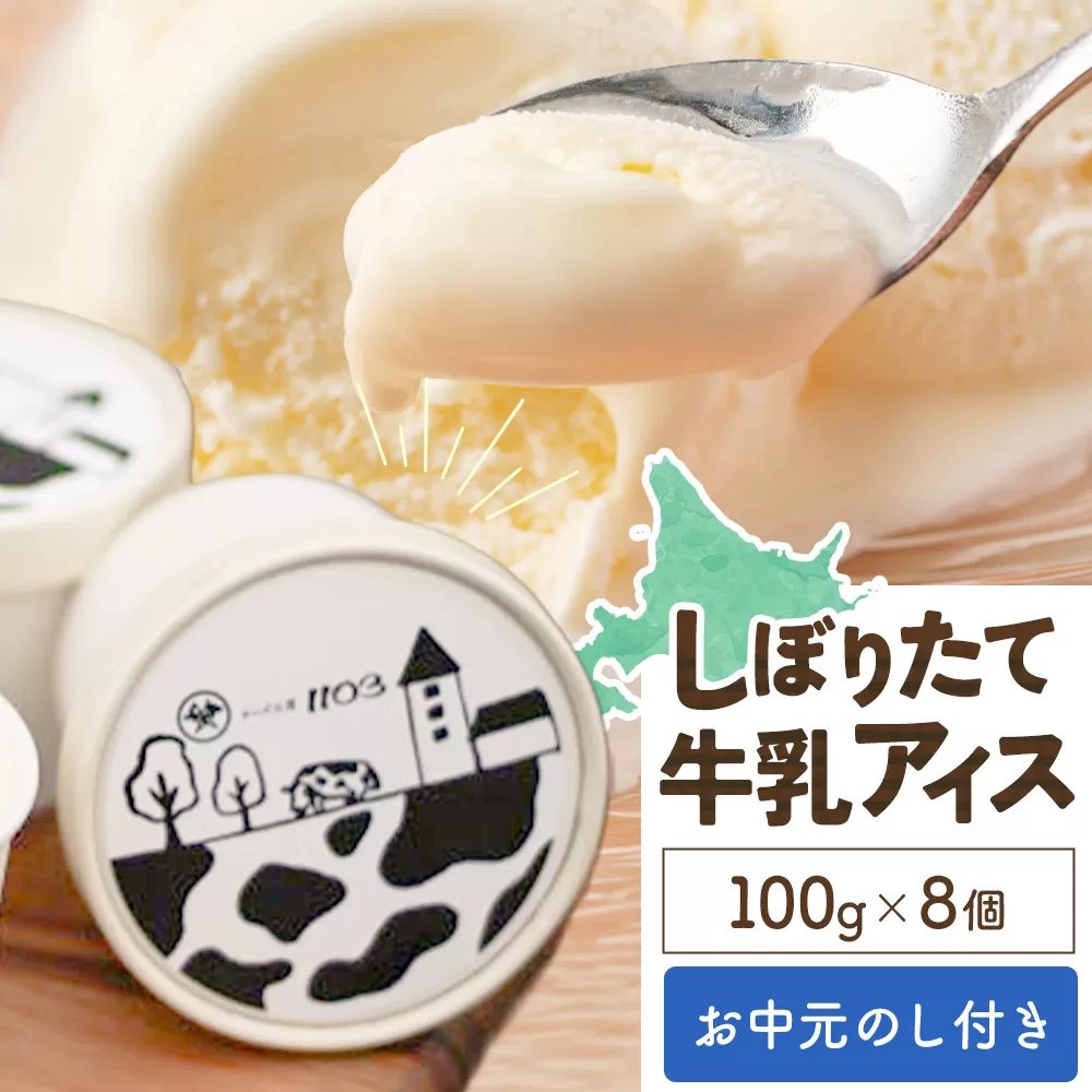 【お中元のし付き】しぼりたて牛乳アイス100g×8個 チーズ工房1103 お中元のし付き アイス アイスクリーム 《90日以内に出荷予定(土日祝除く)》ミルクアイス 牛乳アイス デザート スイーツ しぼりたて 牛乳 生乳 氷菓子 ひんやり 送料無料 ギフト 贈り物 贈答品 北海道日高町【配送不可地域：沖縄・離島】