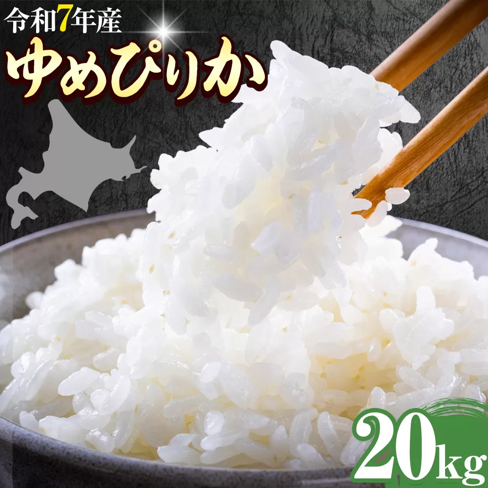 精米 ゆめぴりか 20kg 株式会社ホクレン商事 《90日以内に出荷予定(土日祝除く)》北海道 日高町 米 お米 JAびらとりブランド米 JAびらとり産米