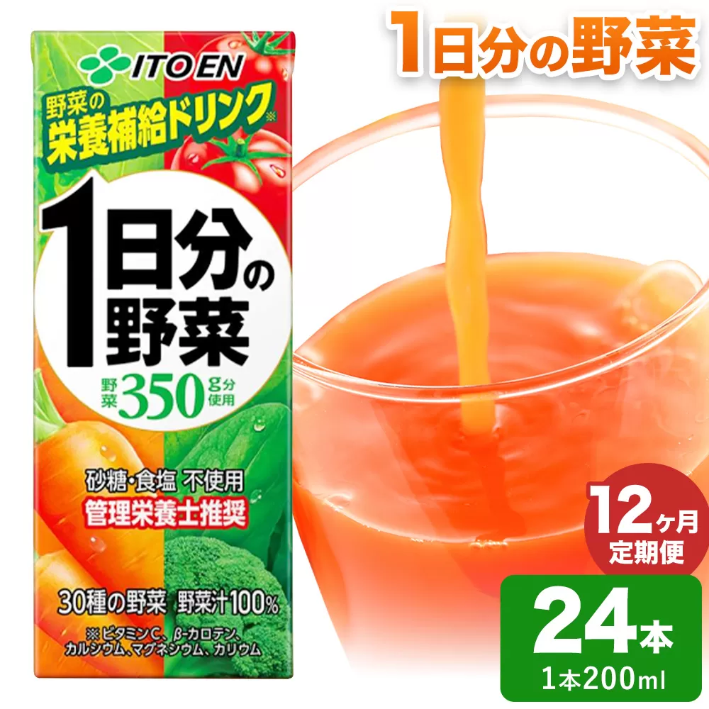 【12ヶ月定期便】1日分の野菜 200ml 24本 株式会社北海道伊藤園 《お申込み翌月から出荷》北海道 日高町 砂糖不使用 食塩不使用 栄養補給ドリンク 管理栄養士推奨 野菜ジュース ベジタブルジュース 栄養バランス ドリンク 飲料