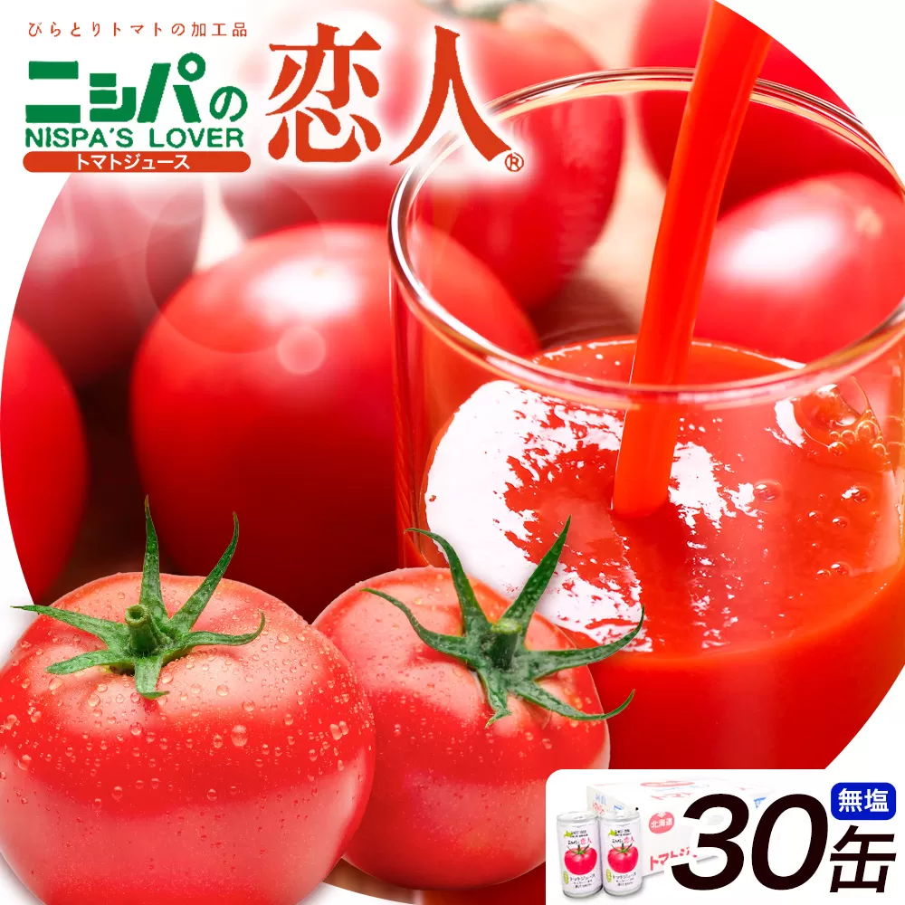 ニシパの恋人 トマトジュース 無塩 30缶 株式会社ホクレン商事《90日以内に出荷予定(土日祝除く)》 北海道 日高町 トマト とまと 野菜ジュース 完熟 野菜 缶ジュース アレンジ 送料無料 ギフト 贈り物
