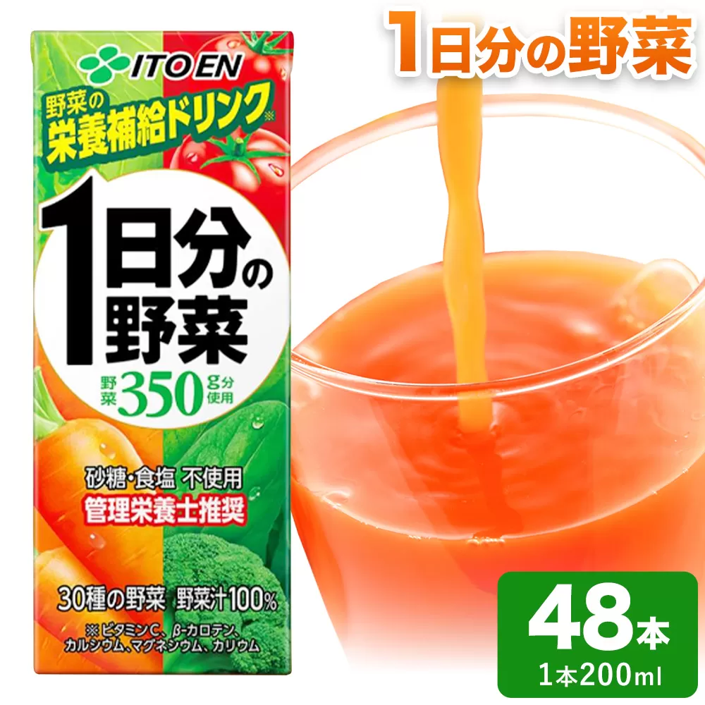 1日分の野菜 200ml 48本 株式会社北海道伊藤園 《90日以内に出荷予定(土日祝除く)》北海道 日高町 砂糖不使用 食塩不使用 栄養補給ドリンク 管理栄養士推奨 野菜ジュース ベジタブルジュース 栄養バランス ドリンク 飲料