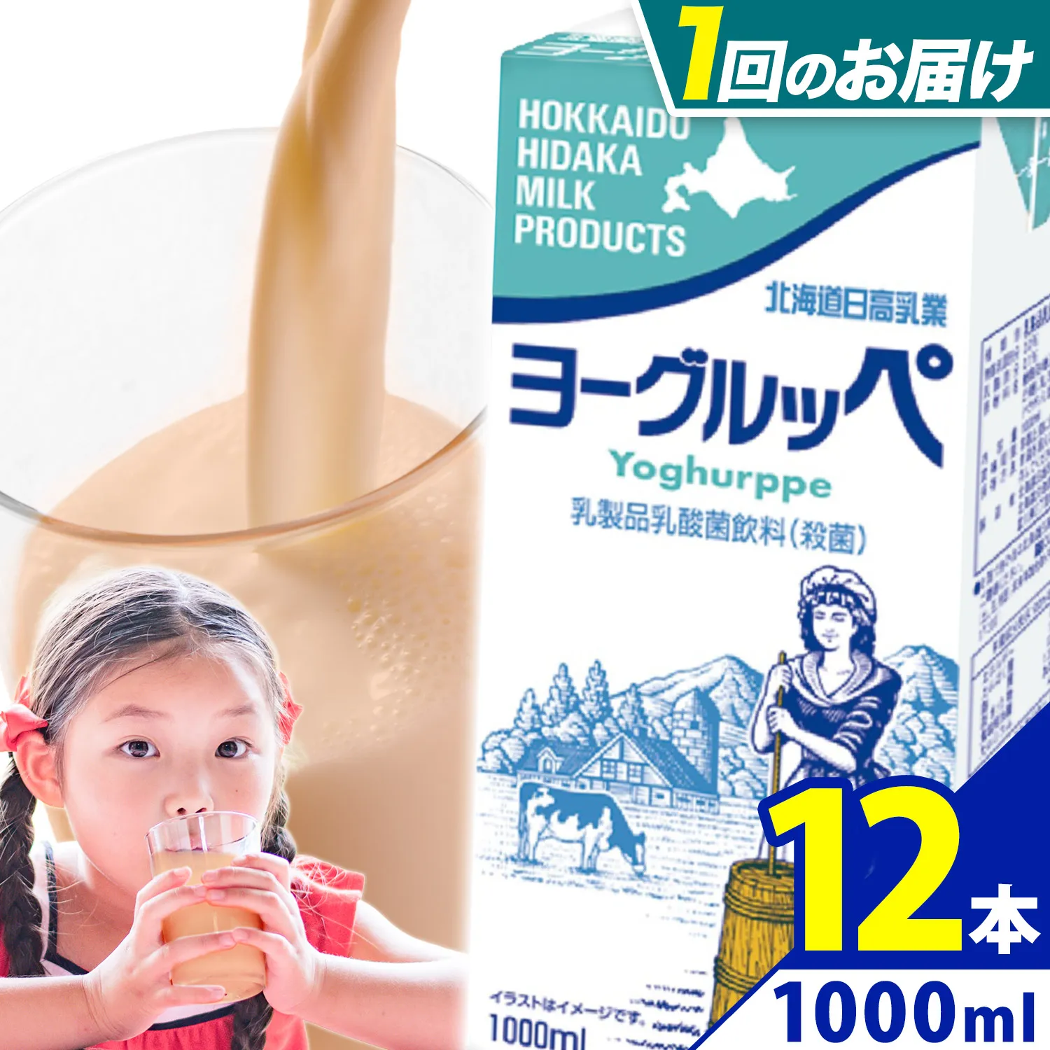 ロングライフ 常温保存可能 ヨーグルッペ 1000ml × 12本 日高乳業《7-14日以内に出荷予定(土日祝除く)》北海道 日高町 乳酸菌飲料 常温 備蓄 ストック 定期便 1L