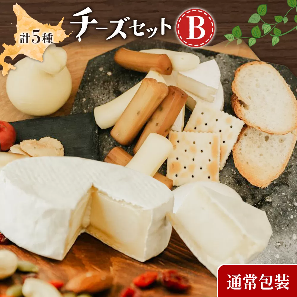 チーズセットB 計5種 通常包装 チーズ工房1103《90日以内に出荷予定(土日祝除く)》ストリング拓 ストリング日高 味噌チー カチョカバロ 生カマンベール チーズ チーズセット 乳製品 送料無料 ギフト 贈り物 北海道 日高町