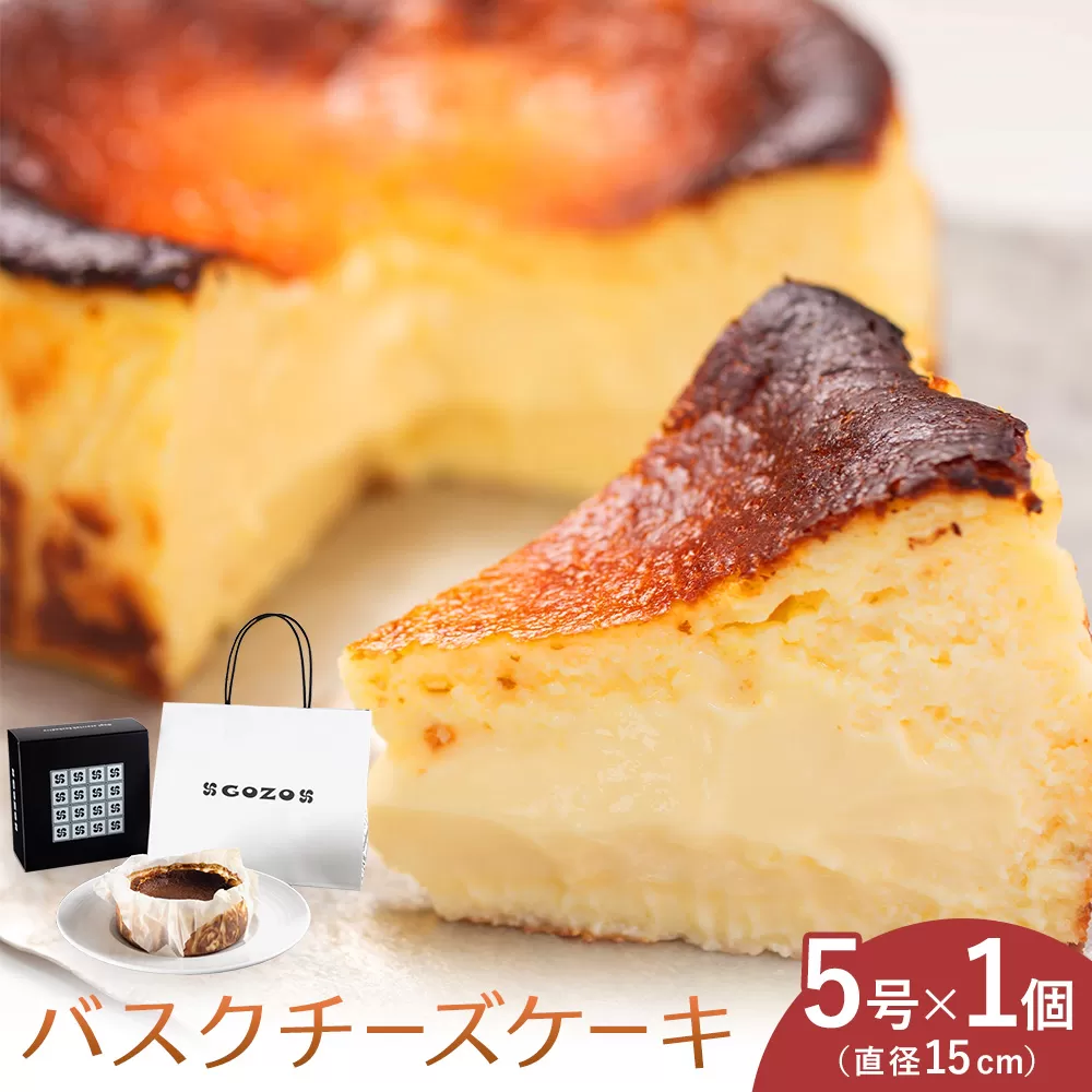 GOZOのバスクチーズケーキ 15cm ドン・バロン《90日以内に出荷予定(土日祝除く)》バスチ チーズ 濃厚 なめらか しっとり 食べごたえ 冷凍配送 洋菓子 デザート スイーツ お取り寄せ ドン・バロン 北海道 日高町