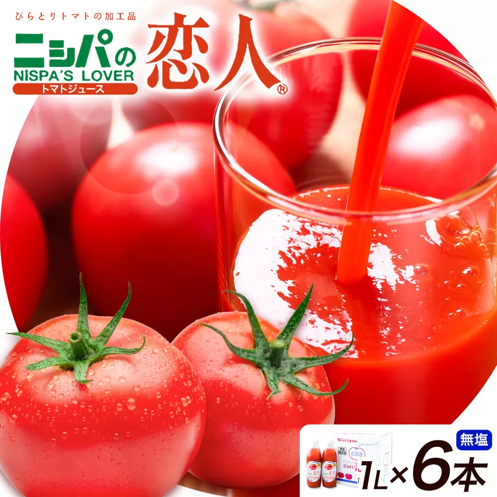 ニシパの恋人 トマトジュース 無塩 1L 6本入り 株式会社ホクレン商事《90日以内に出荷予定(土日祝除く)》 北海道 日高町 トマト とまと 野菜ジュース 完熟 野菜 缶ジュース アレンジ 送料無料 ギフト 贈り物