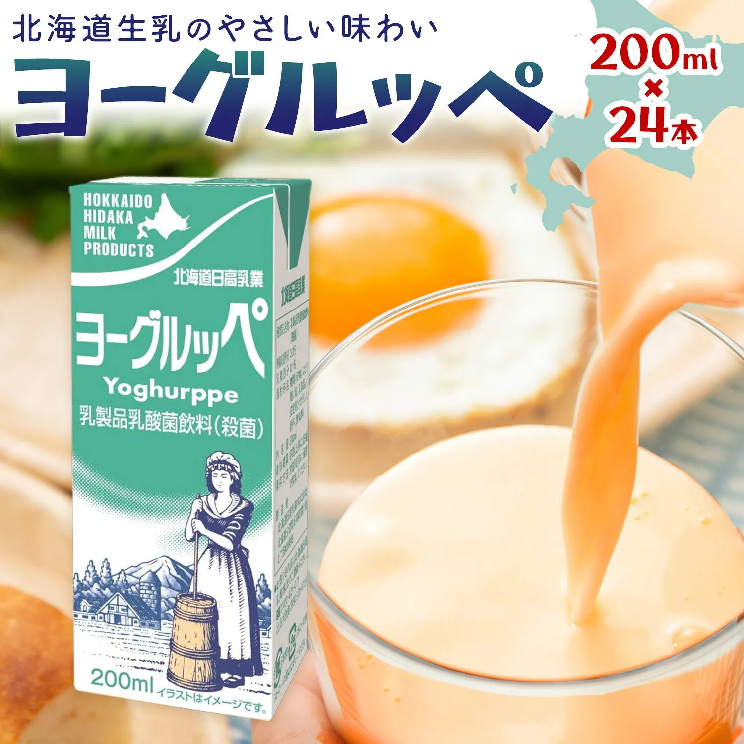 乳飲料 日高乳業 ヨーグルッペ 200ml×24本《30日以内出荷予定(土日祝除く)》北海道 日高町 飲料 乳酸菌 紙パック 常温 ドリンク 乳酸菌飲料 常温保存 紙パック 乳飲料 朝食