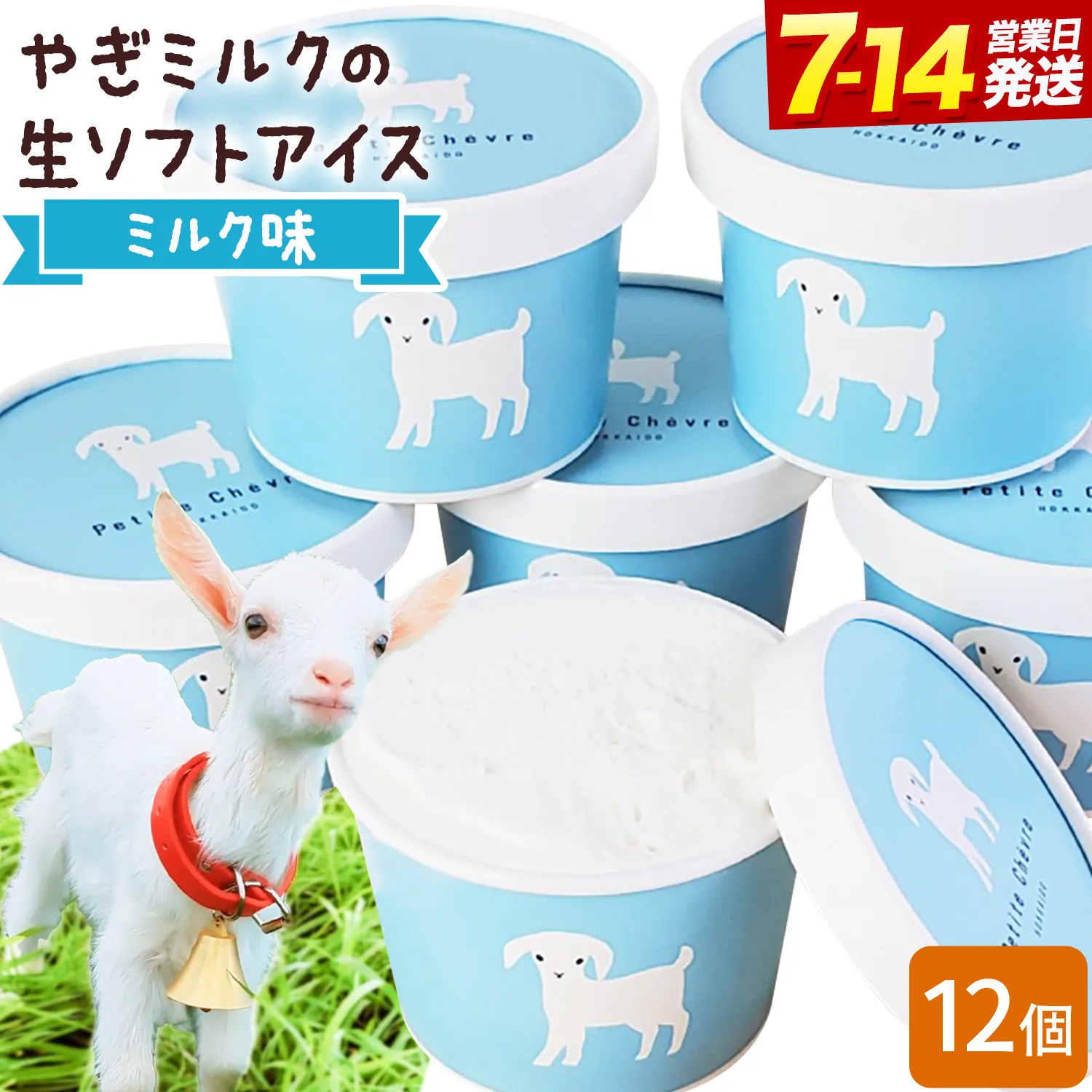 アイス ミルク やぎミルクの生ソフトアイス ミルク味 130ml 12個 《7-14日以内に出荷予定(土日祝除く)》 プティ・シェーヴル北海道 北海道 日高町 お菓子 スイーツ やぎ