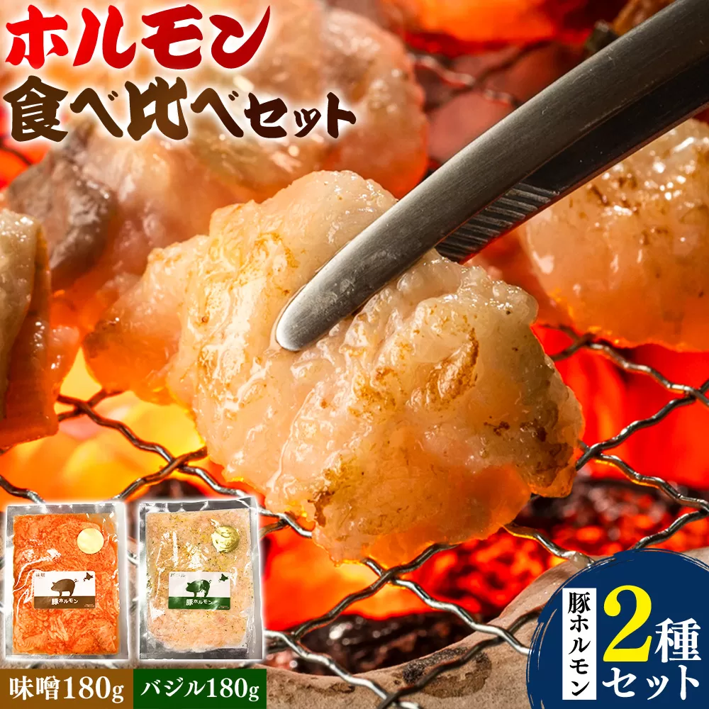 ホルモン ホルモン食べ比べセット 豚ホルモン2種セット 味噌 バジル 有限会社シンボリ・フーヅ（焼肉レストラン食道園）《30日以内に出荷予定(土日祝除く)》ホルモン 豚肉 味付け 味付き 焼くだけ簡単 真空パック 冷凍