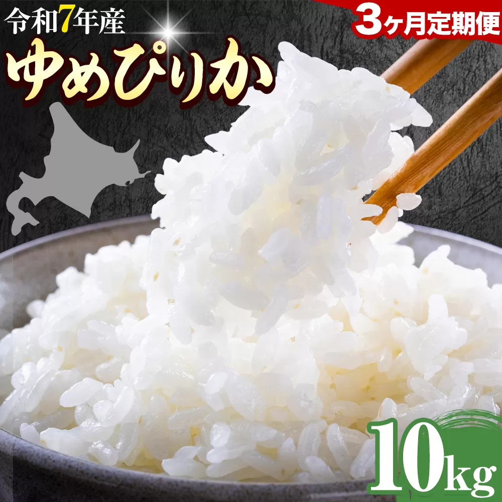 【3ヶ月定期便】精米 ゆめぴりか 10kg 株式会社ホクレン商事 《お申込み翌月から出荷》北海道 日高町 米 お米 JAびらとりブランド米 JAびらとり産米