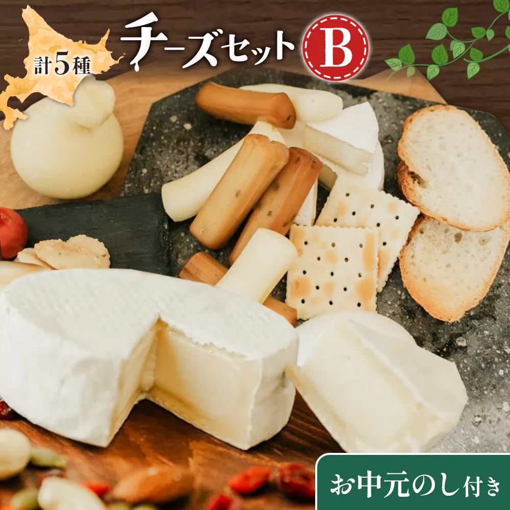 【お中元のし付き】チーズセットB 計5種 チーズ工房1103《90日以内に出荷予定(土日祝除く)》ストリング拓 ストリング日高 味噌チー カチョカバロ 生カマンベール チーズ チーズセット 乳製品 送料無料 ギフト 贈り物 北海道 日高町