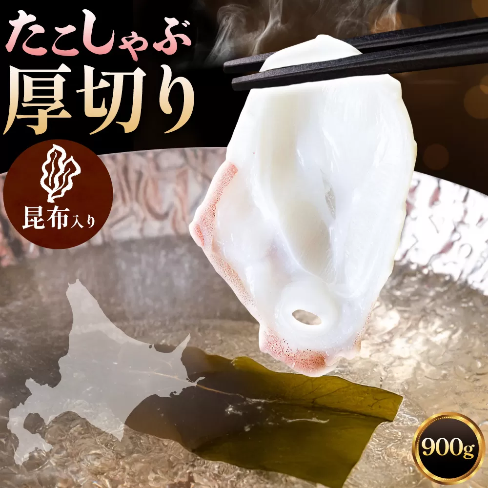タコしゃぶ 厚切りスライス 昆布入り 計900g(150g×6パック) 石崎水産《90日以内に出荷予定(土日祝除く)》蛸 スライス たこしゃぶ お刺身 だし つまみ 弾力 だし 小分け 北海道 日高町【配送不可地域：離島】